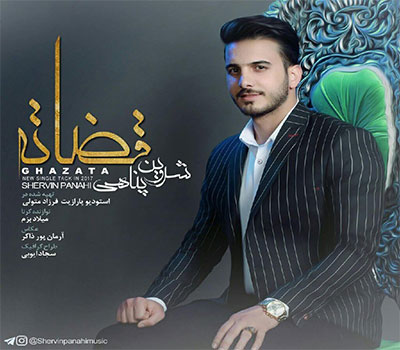 دانلود آهنگ قضاته شروین پناهی